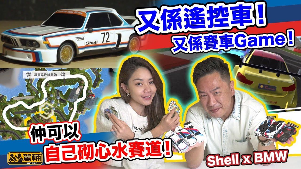 Shell Remote Car:   Maintaining Your Shell Remote Car